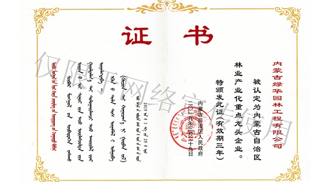 標題：內蒙古龍頭企業榮譽證書
瀏覽次數：2023
發表時間：2019-10-26