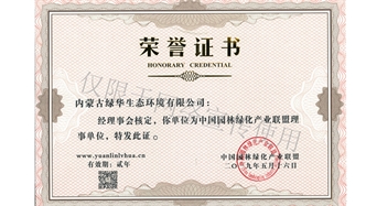 標(biāo)題：綠化產(chǎn)業(yè)聯(lián)盟理事單位
瀏覽次數(shù)：1899
發(fā)表時(shí)間：2019-10-26