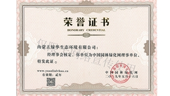 標(biāo)題：綠化網(wǎng)理事單位
瀏覽次數(shù)：1730
發(fā)表時(shí)間：2019-10-26