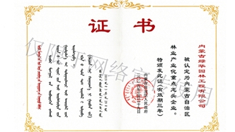 標(biāo)題：內(nèi)蒙古龍頭企業(yè)榮譽(yù)證書(shū)
瀏覽次數(shù)：2021
發(fā)表時(shí)間：2019-10-26