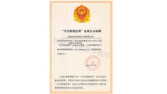 標題：守合同重信用證書
瀏覽次數：1614
發表時間：2019-10-26