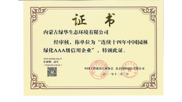 標題：連續十四年中國園林綠化AAA級信用企業
瀏覽次數：2514
發表時間：2021-08-16