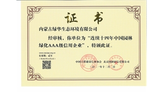 標題：連續十四年中國園林綠化AAA級信用企業
瀏覽次數：2508
發表時間：2021-08-16