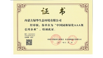 標題：中國園林綠化AAA級信用企業
瀏覽次數：2873
發表時間：2021-05-08