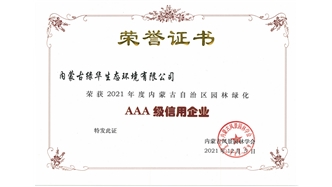 標題：AAA級信用企業
瀏覽次數：1136
發表時間：2023-11-07